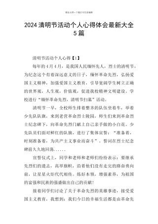 2024清明节活动个人心得体会最新大全5篇