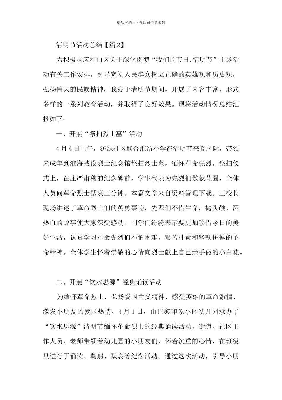 2024清明节活动总结范文5篇_第3页