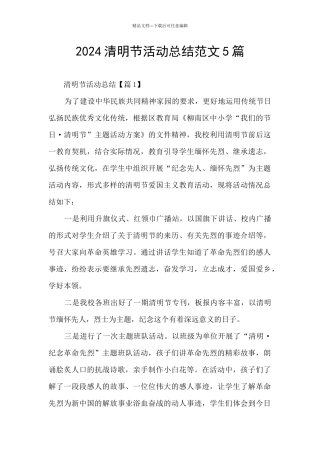 2024清明节活动总结范文5篇