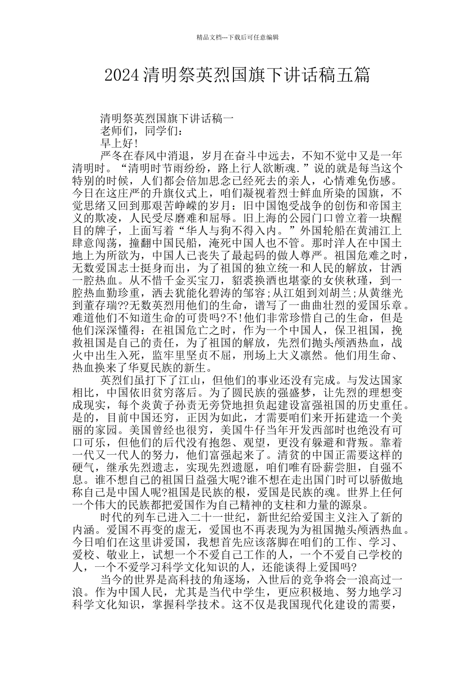 2024清明祭英烈国旗下讲话稿五篇_第1页