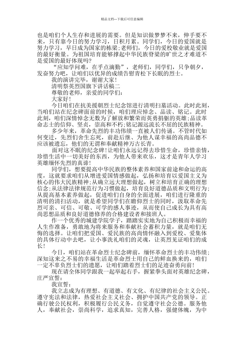 2024清明祭英烈国旗下讲话稿五篇_第2页