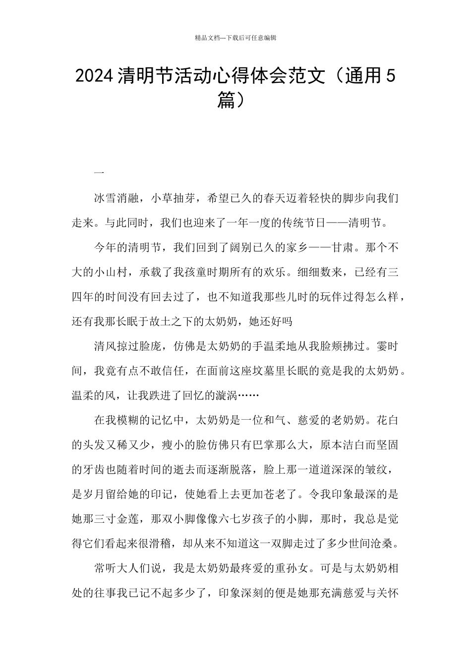 2024清明节活动心得体会范文_第1页