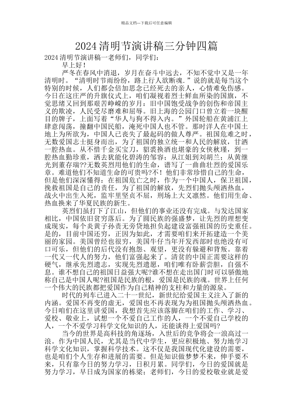 2024清明节演讲稿三分钟四篇_第1页