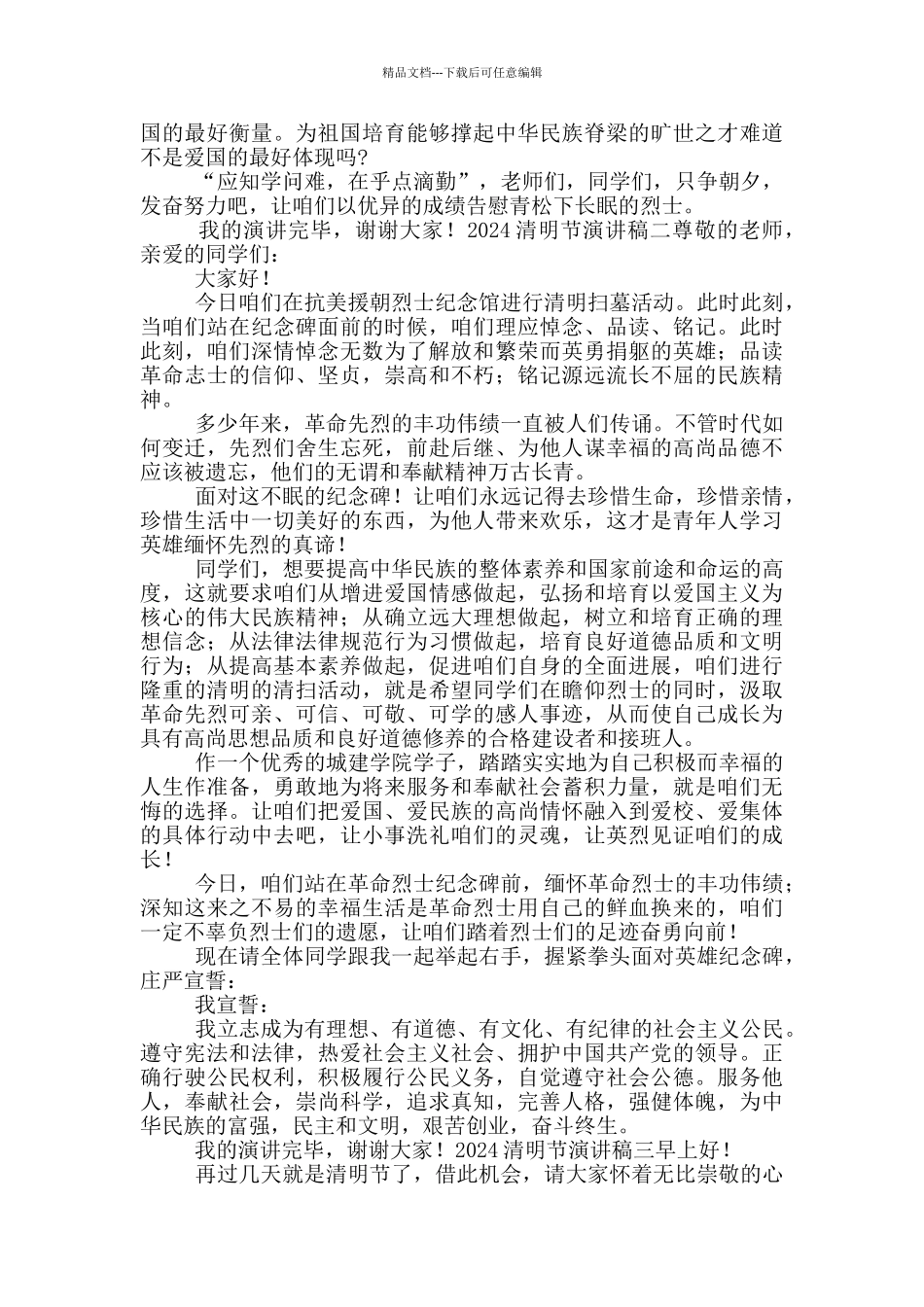 2024清明节演讲稿三分钟四篇_第2页