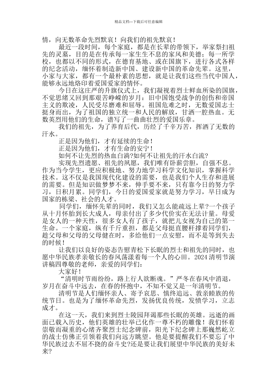 2024清明节演讲稿三分钟四篇_第3页