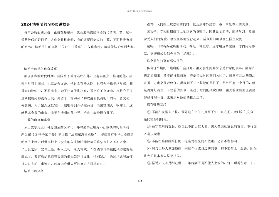 2024清明节的习俗传说故事_第1页