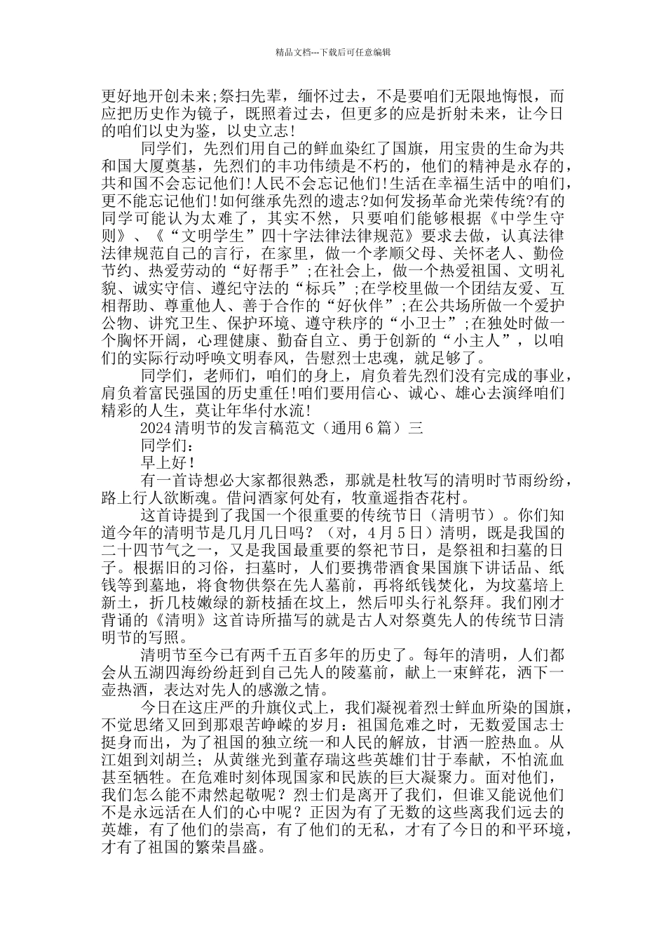 2024清明节的发言稿范文_第2页