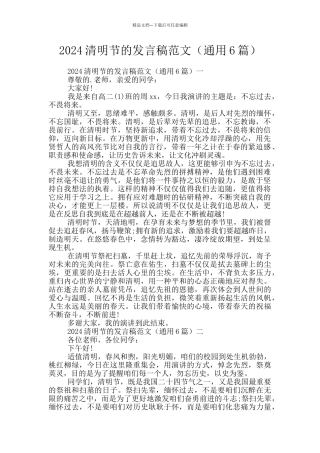 2024清明节的发言稿范文