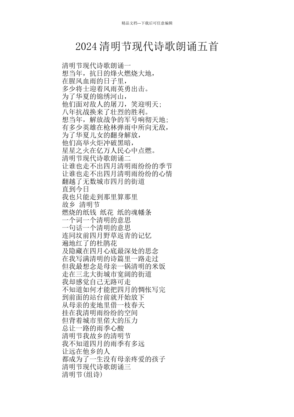 2024清明节现代诗歌朗诵五首_第1页