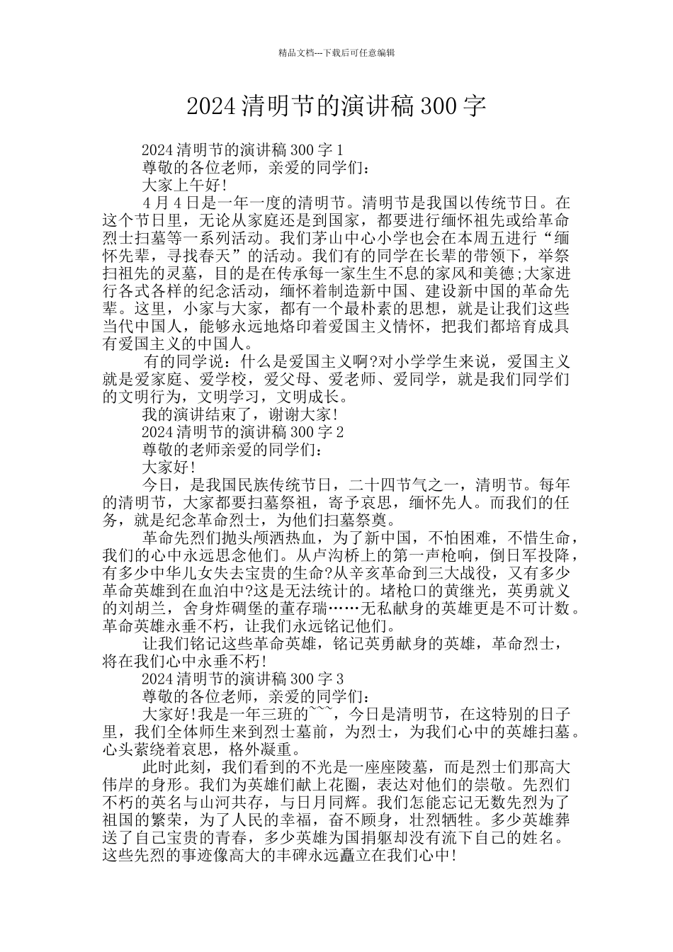 2024清明节的演讲稿300字_第1页
