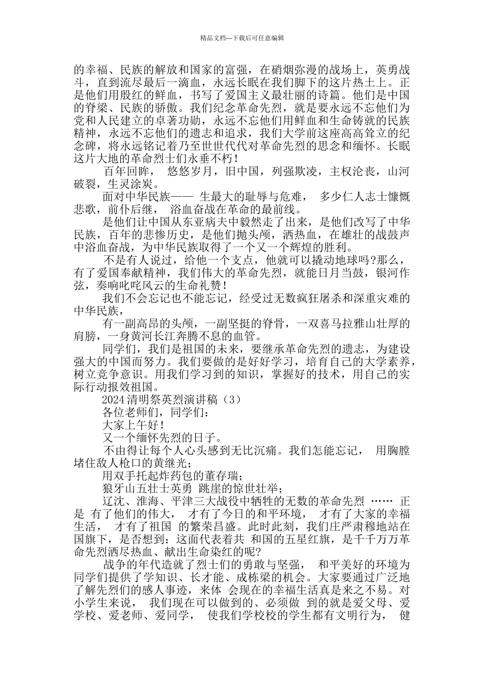 2024清明祭英烈演讲稿_第2页