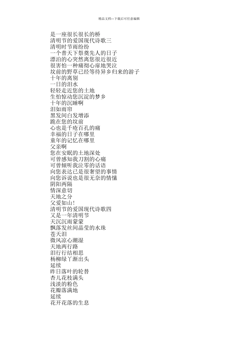 2024清明节的爱国现代诗歌阅读五首_第2页