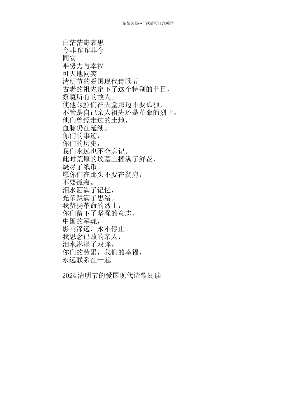 2024清明节的爱国现代诗歌阅读五首_第3页