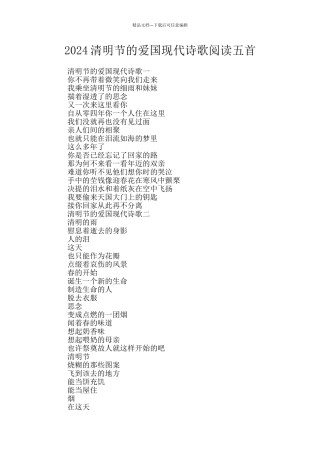 2024清明节的爱国现代诗歌阅读五首