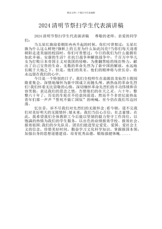 2024清明节祭扫学生代表演讲稿