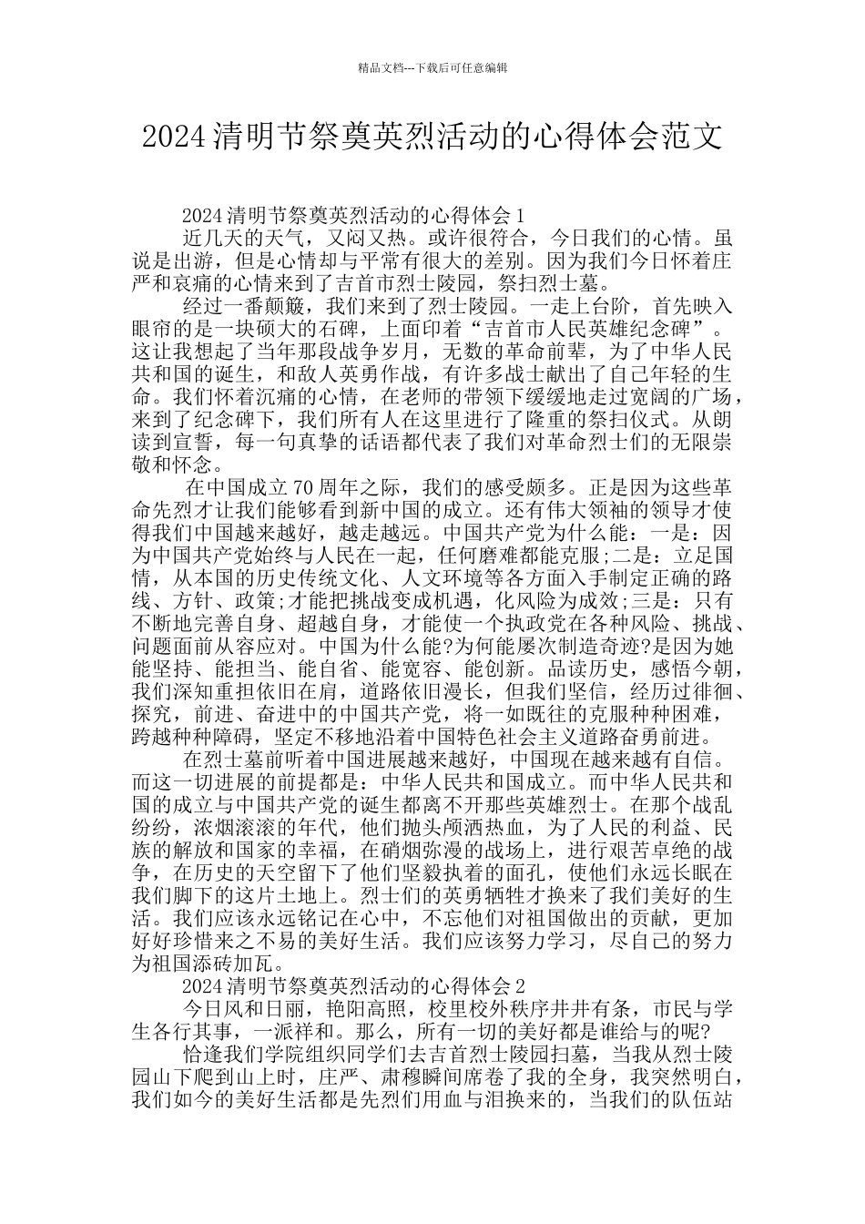 2024清明节祭奠英烈活动的心得体会范文_第1页
