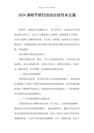 2024清明节祭扫活动总结范本五篇