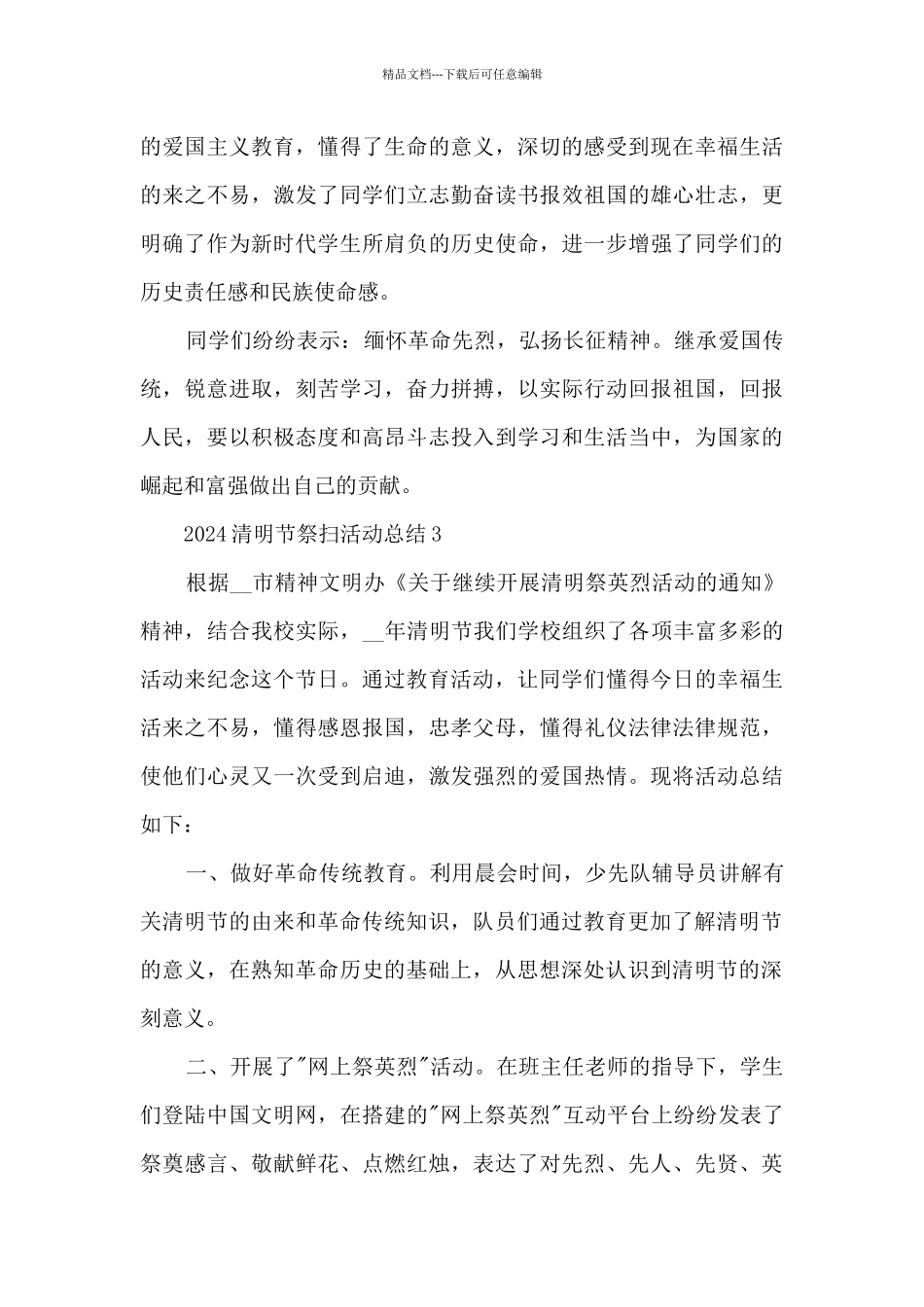2024清明节祭扫活动总结五篇_第3页