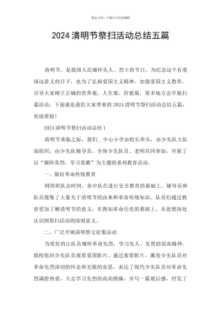 2024清明节祭扫活动总结五篇