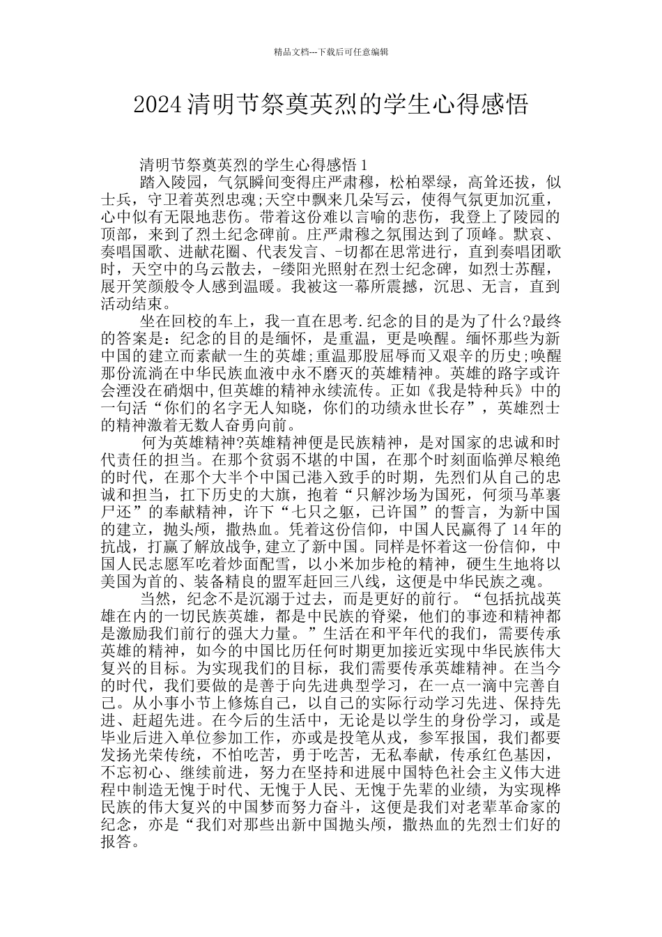 2024清明节祭奠英烈的学生心得感悟_第1页