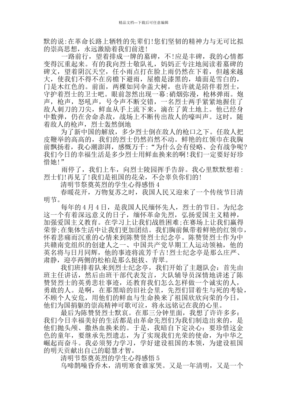 2024清明节祭奠英烈的学生心得感悟_第3页