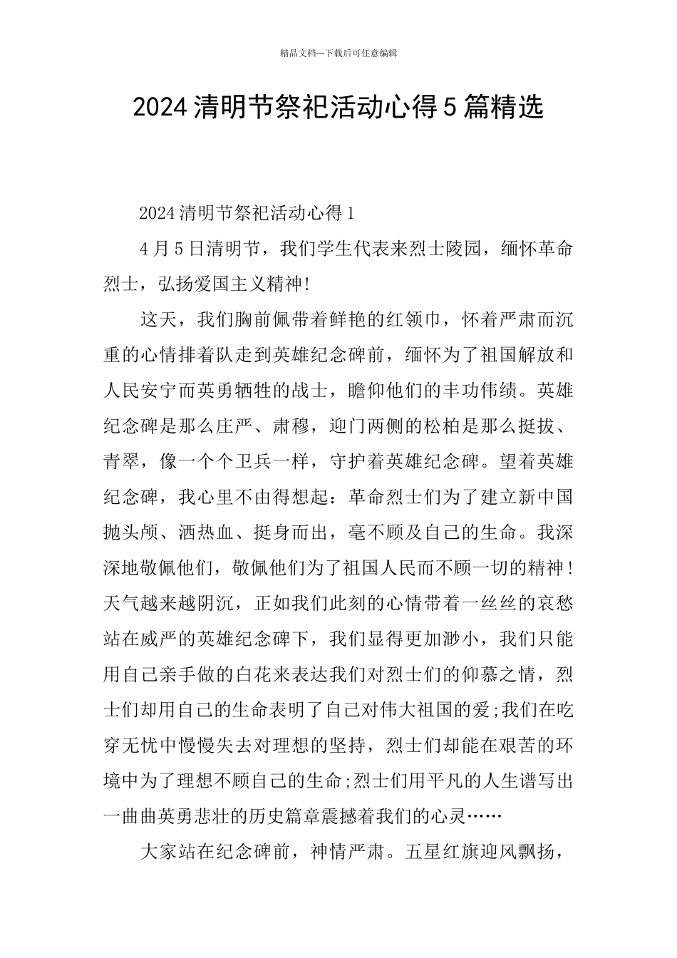 2024清明节祭祀活动心得5篇精选_第1页