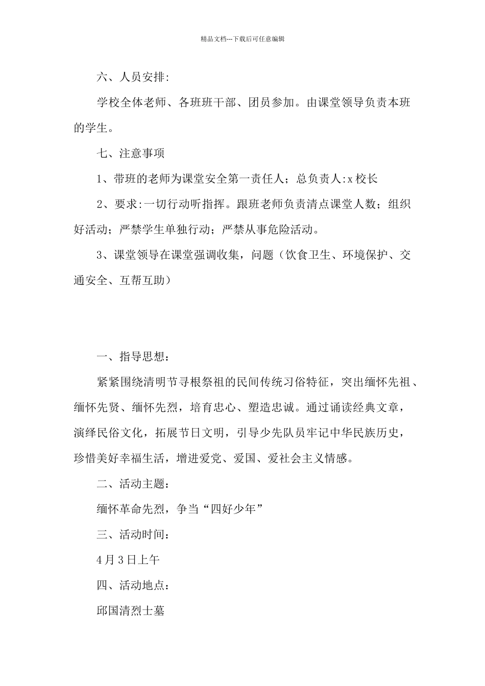 2024清明节祭扫活动方案5篇_第2页