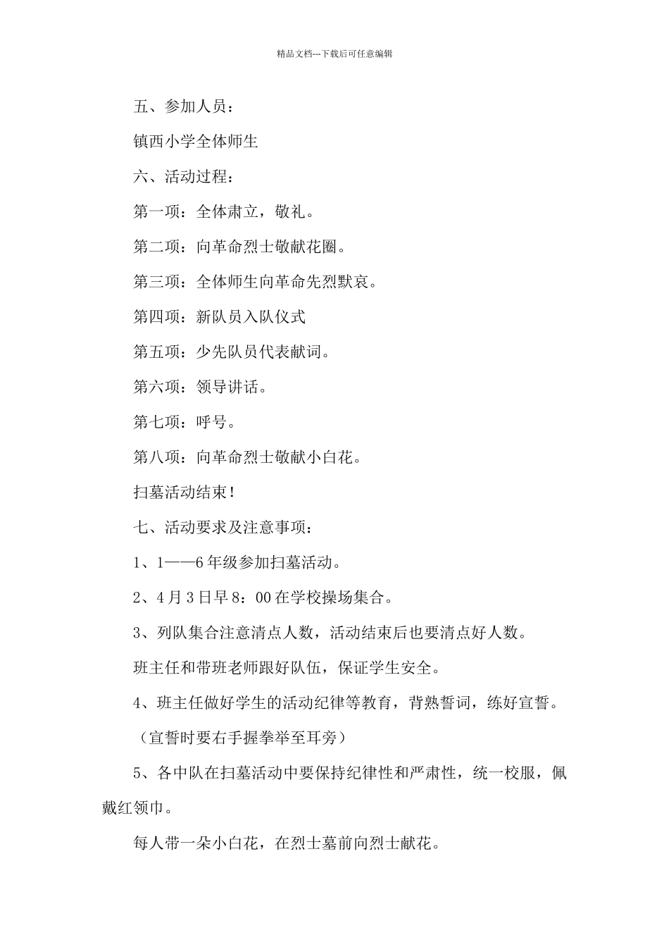 2024清明节祭扫活动方案5篇_第3页