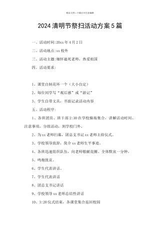 2024清明节祭扫活动方案5篇