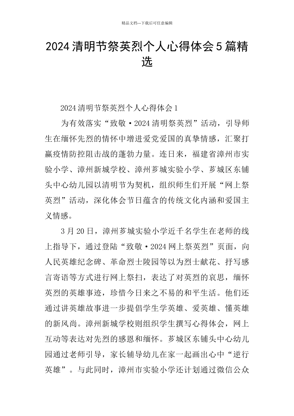 2024清明节祭英烈个人心得体会5篇精选_第1页