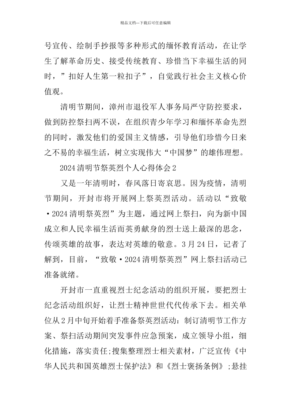 2024清明节祭英烈个人心得体会5篇精选_第2页