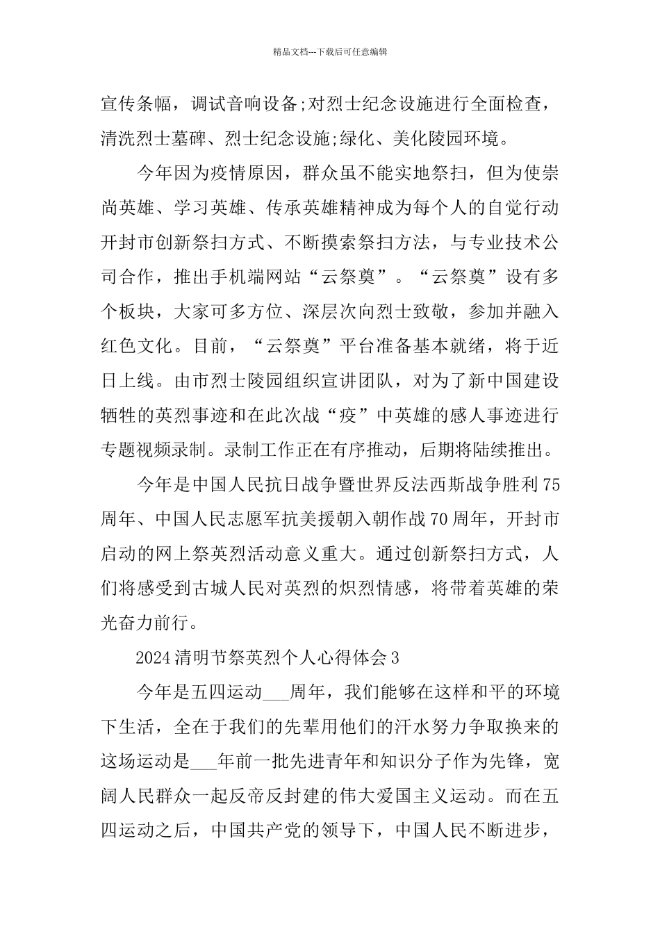 2024清明节祭英烈个人心得体会5篇精选_第3页