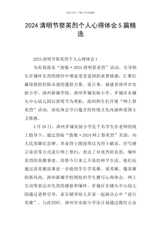 2024清明节祭英烈个人心得体会5篇精选