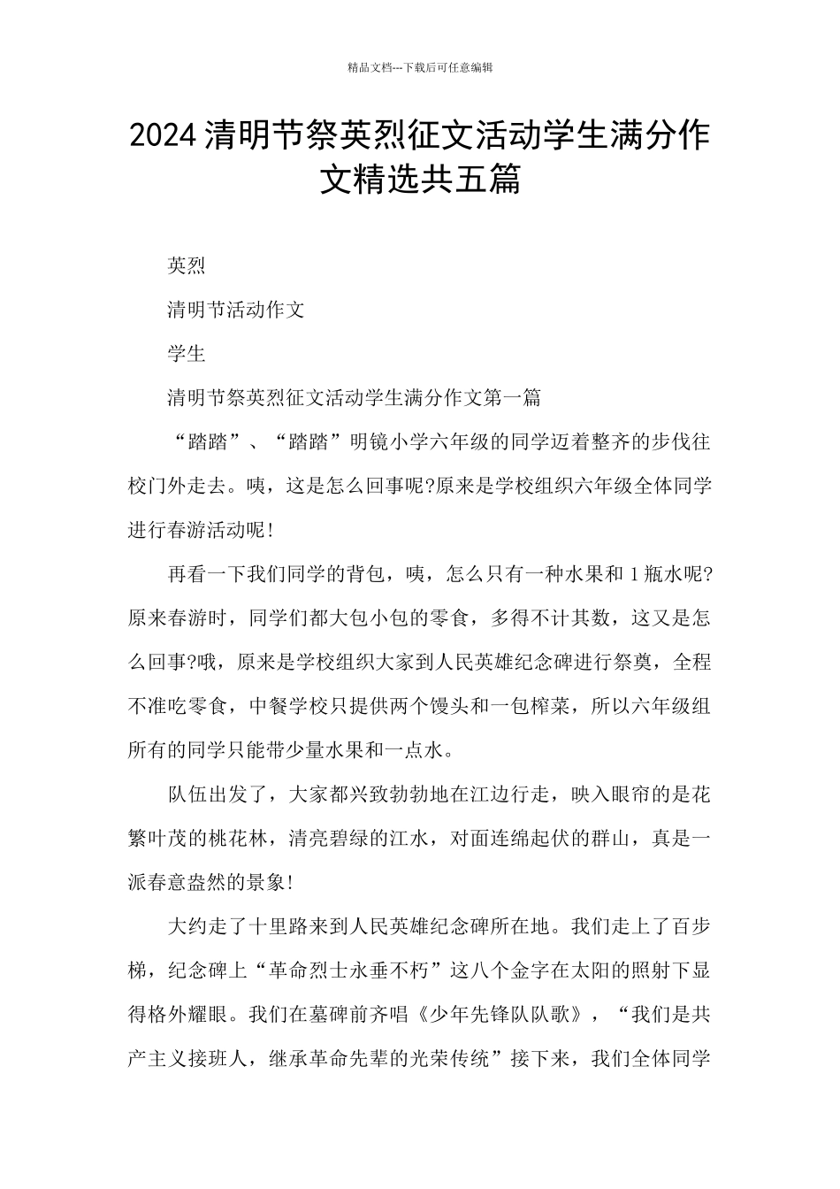 2024清明节祭英烈征文活动学生满分作文精选共五篇_第1页