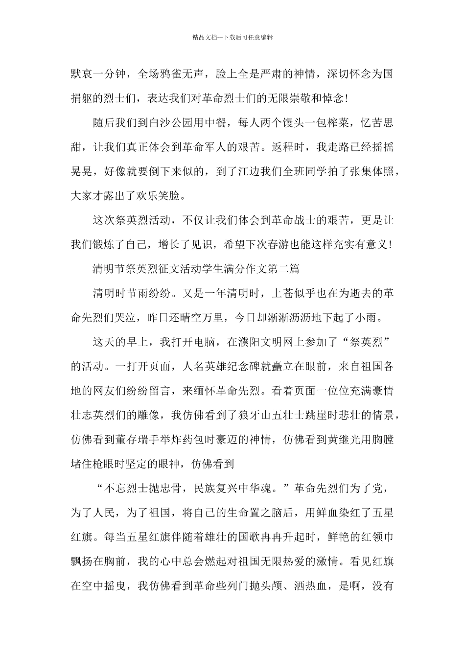 2024清明节祭英烈征文活动学生满分作文精选共五篇_第2页