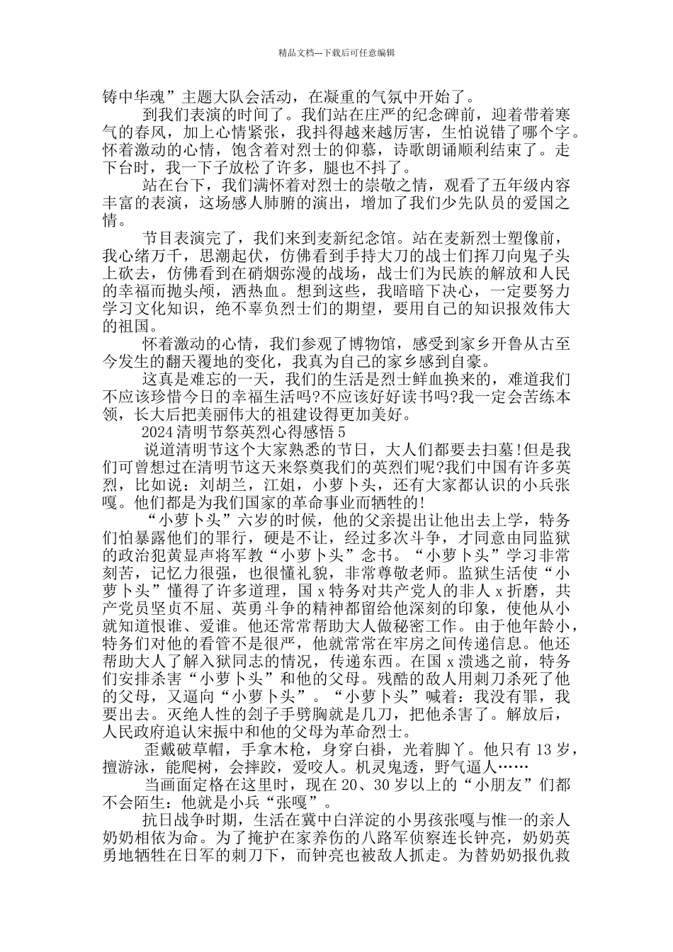 2024清明节祭英烈心得感悟5篇_第3页