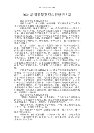 2024清明节祭英烈心得感悟5篇