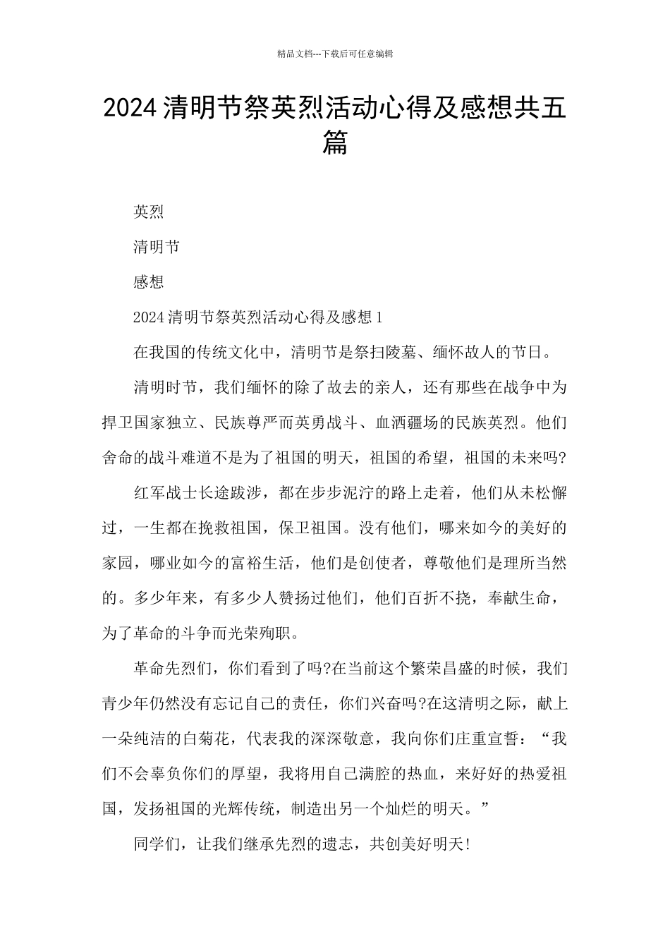 2024清明节祭英烈活动心得及感想共五篇_第1页