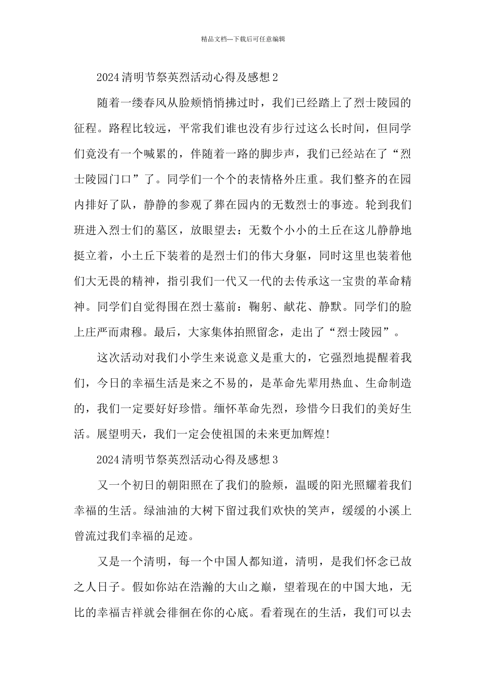2024清明节祭英烈活动心得及感想共五篇_第2页