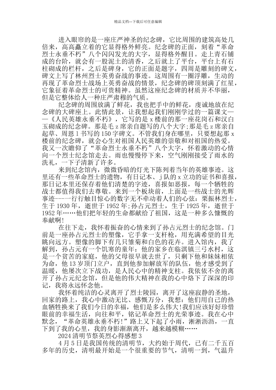 2024清明节祭英烈心得感想5篇_第2页