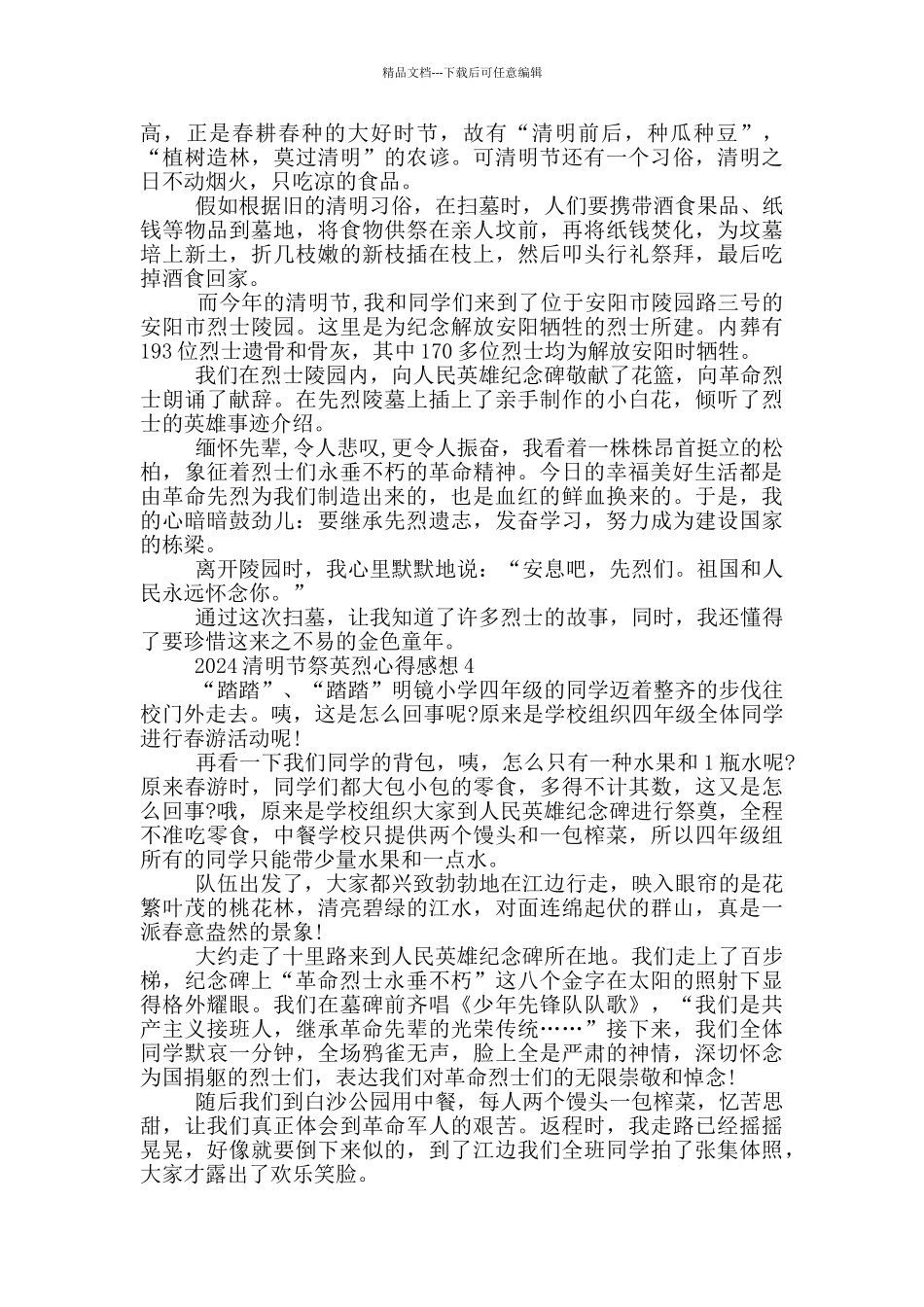 2024清明节祭英烈心得感想5篇_第3页