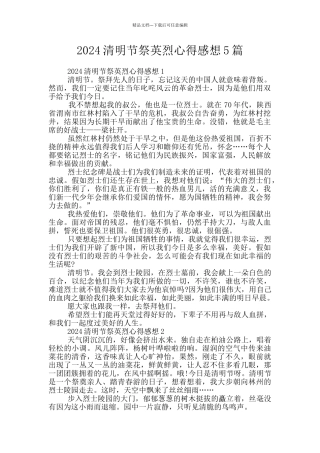 2024清明节祭英烈心得感想5篇