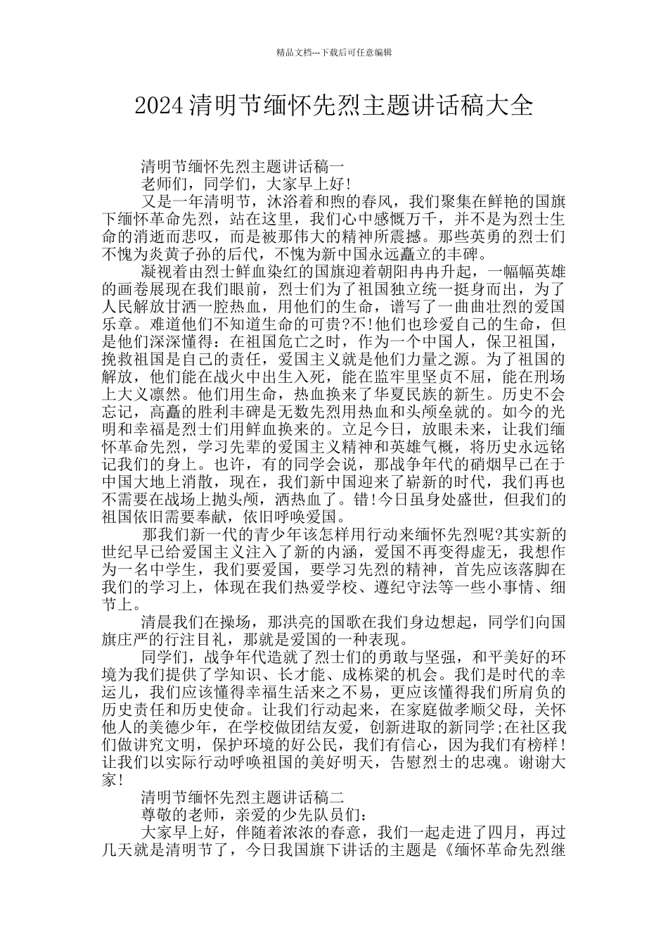 2024清明节缅怀先烈主题讲话稿大全_第1页