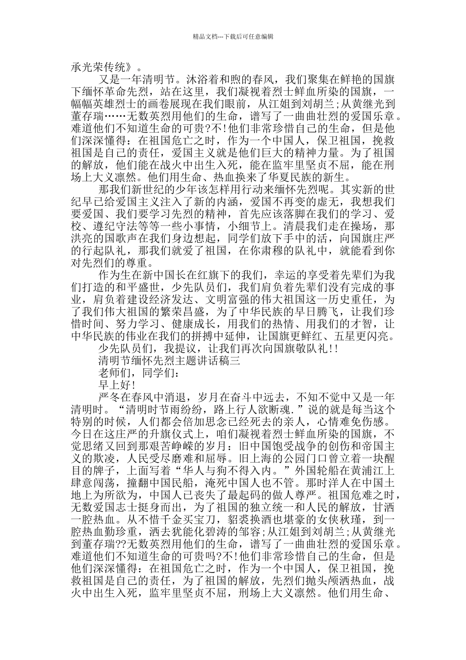 2024清明节缅怀先烈主题讲话稿大全_第2页