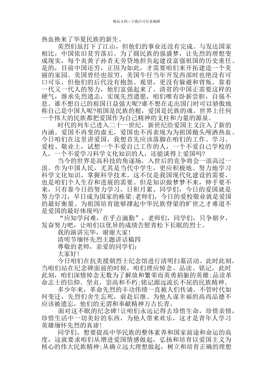 2024清明节缅怀先烈主题讲话稿大全_第3页