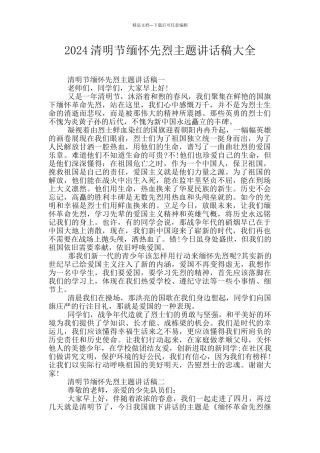 2024清明节缅怀先烈主题讲话稿大全