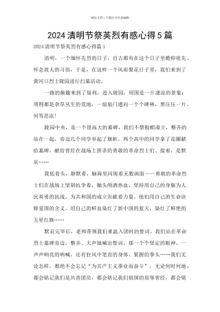2024清明节祭英烈有感心得5篇