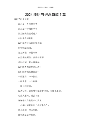 2024清明节纪念诗歌5篇