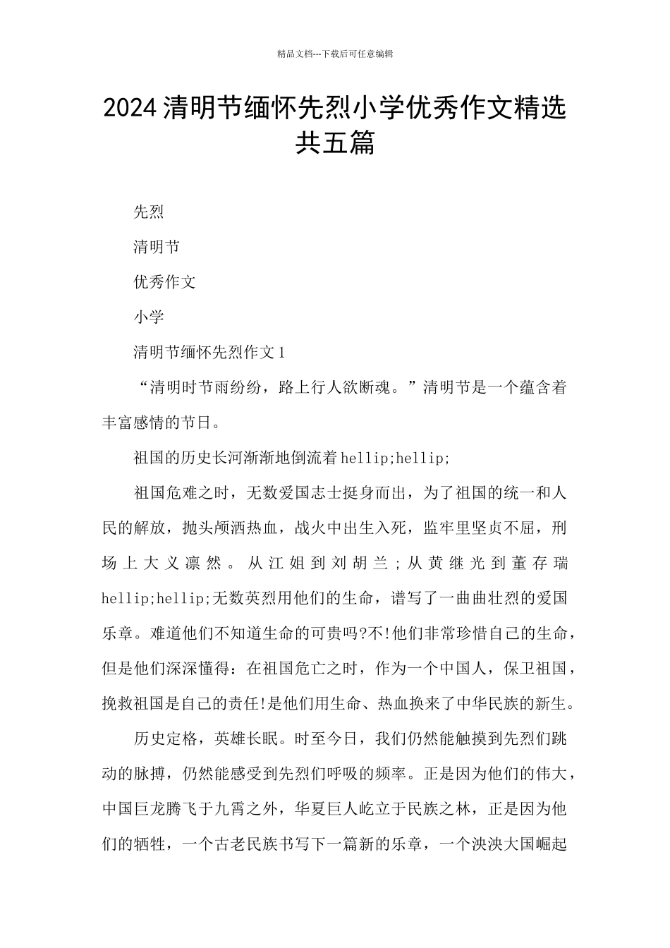 2024清明节缅怀先烈小学优秀作文精选共五篇_第1页