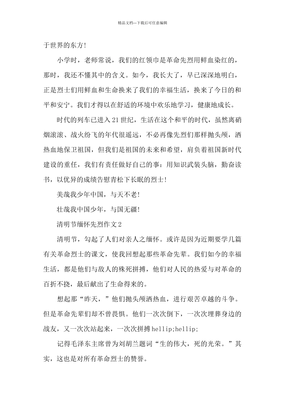 2024清明节缅怀先烈小学优秀作文精选共五篇_第2页